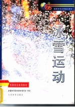 冰雪运动