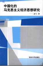 中国化的马克思主义经济思想研究