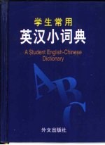 学生常用英汉小词典