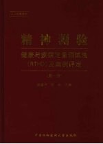 精神测验 健康与疾病定量测试法 RTHD 及案例评定  第1版