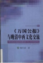 《万国公报》与晚清中西文化交流