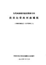 《河南城建志》参考资料  当代河南城市建设资料专辑  7  欣欣向荣的河南城镇