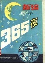 新编365夜  下