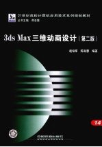 3ds Max三维动画设计