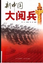 新中国大阅兵