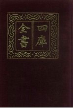 四库全书  第621册  史部  379  政书类