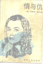 情与仇