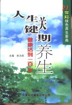 人生关键期养生  健康活到一百岁