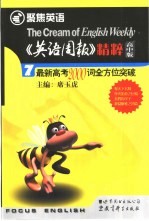 《英语周报》精粹  高中版  7  最新高考2000词全方位突破