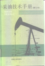 采油技术手册  第4分册  机械采油技术