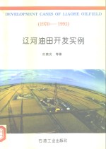 辽河油田开发实例  1970-1993