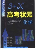 《高考攻略-“3+X”高考状元》化学