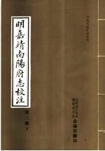 明嘉靖南阳府志校注  第3册  下