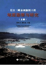 长江三峡水利枢纽工程地质勘察与研究  上