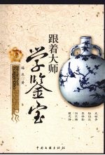 跟着大师学鉴宝