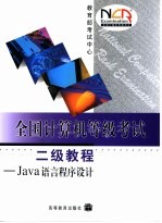 全国计算机等级考试二级教程 JAVA语言程序设计