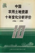 中国农用土地资源十年变化分析评价  1986-1995