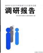 深圳市宝安区市政基础与公共服务设施调研报告