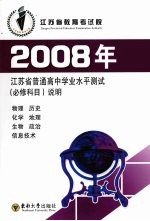 2008年江苏普通高中学业水平测试  必修科目  说明