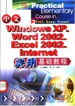 中文Windows XP、Word 2002、Excel 2002、Internet实用基础教程