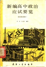 新编高中政治应试要览  政治常识部分