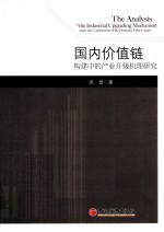 国内价值链构建中的产业升级机理研究