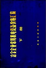 冶金企业常用机电设备价格汇编  下  电气设备