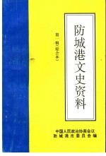 防城港文史资料  第1辑  综合本