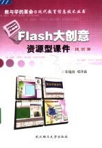 FLASH大创意资源型课件 提高篇