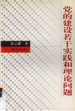 党的建设若干实践和理论问题