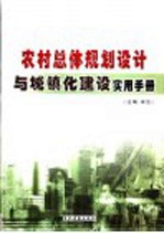 农村总体规划设计与城镇化建设实用手册  第3卷