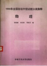 1988年全国各地中招试题分类集释物理