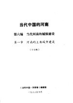 当代中国的河南  第6编  当代河南的城镇建设  第1章  河南的主要城市建设