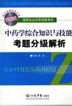 中药学综合知识与技能考题分级解析  最新版