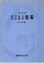 1978年科学论文  科技成果选编  化学专辑