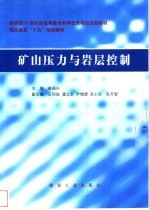 矿山压力与岩层控制