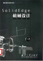 Solid Edge 机械设计