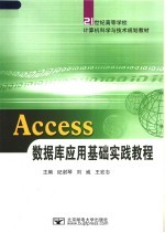 ACCESS数据库应用基础实践教程