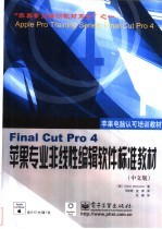 Final Cut Pro 4苹果专业非线性编辑软件标准教材  中文版