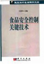 食品安全控制关键技术