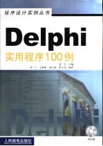 Delphi实用程序100例