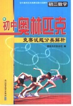 初中奥林匹克竞赛试题分类解析  初二数学