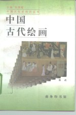 中国古代绘画