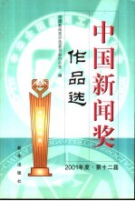 中国新闻奖作品选  2001年  第十二届