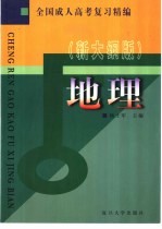 全国成人高考复习精编  地理