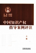 中国知识产权指导案例评注  上