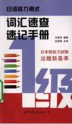 日语能力测试词汇速查速记手册  1级