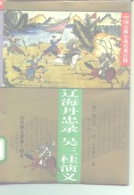 辽海丹忠录