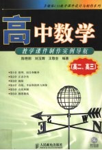 高中数学教学课件制作实例导航  高二、高三