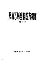 聚氯乙烯塑料配方概述  增订本  第5章  紫外线吸收剂